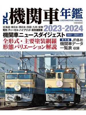 cover image of JR機関車年鑑2023-2024